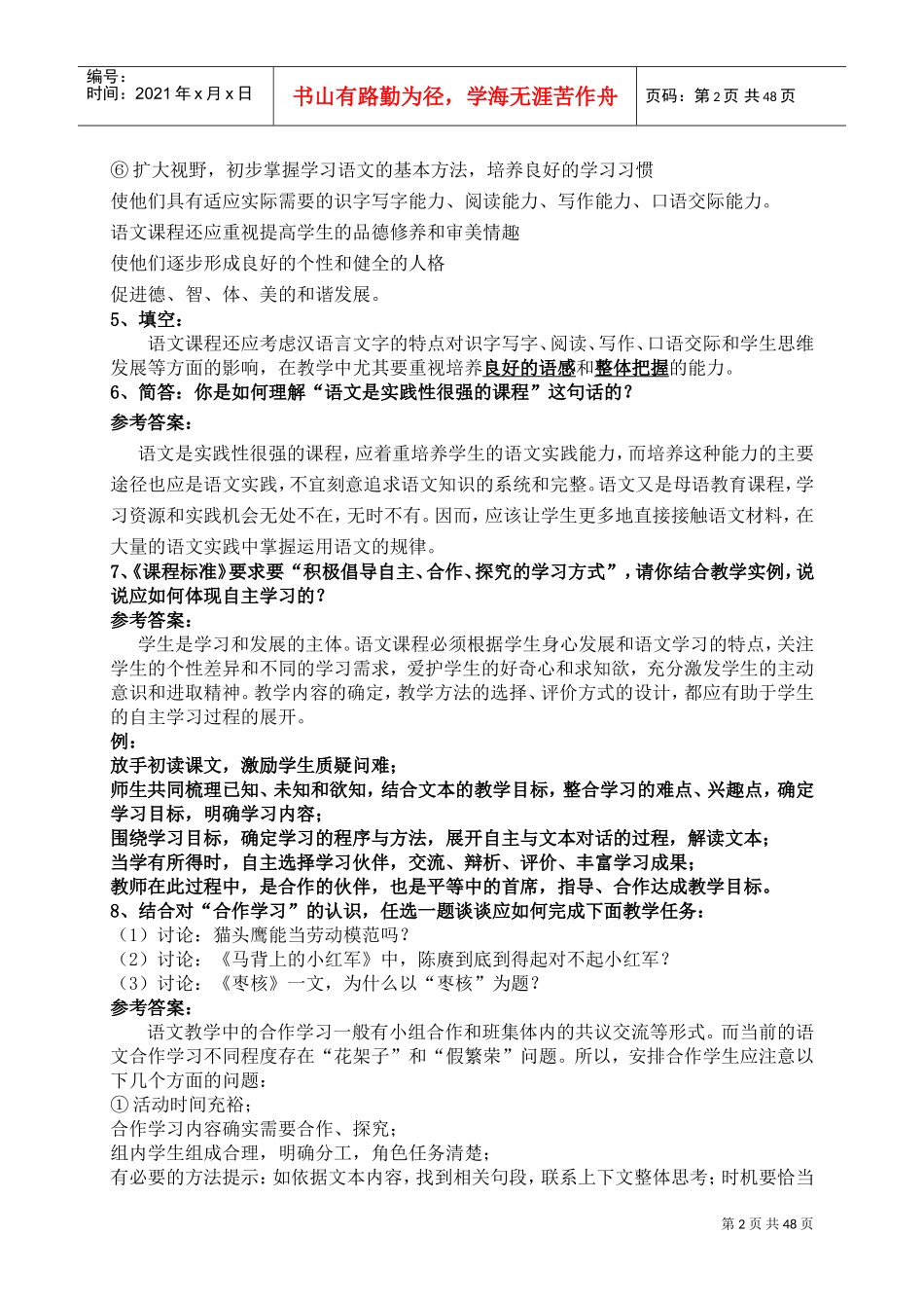 小学语文教师校本培训范本_第2页