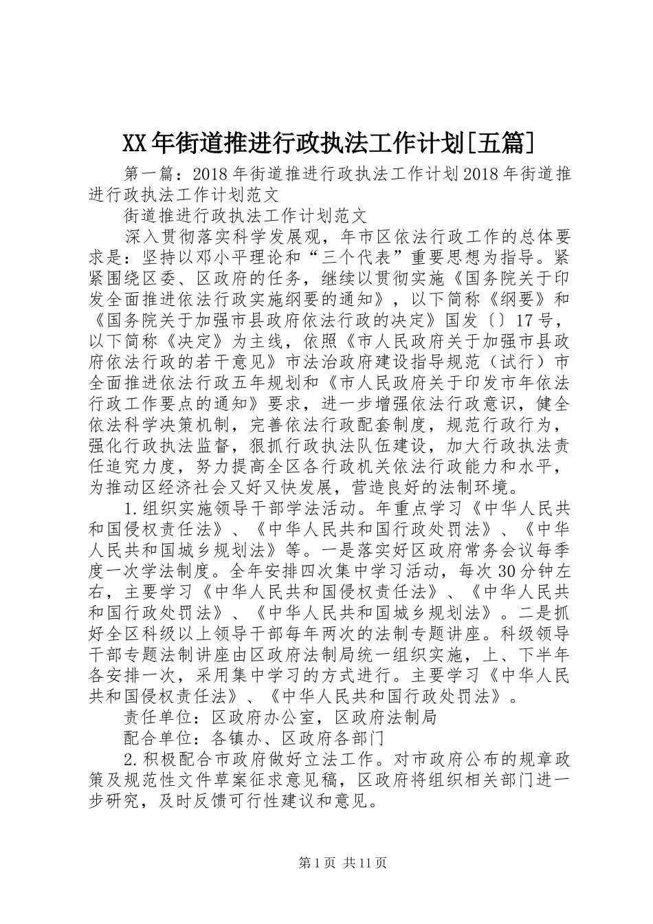 XX年街道推进行政执法工作计划[五篇]_第1页