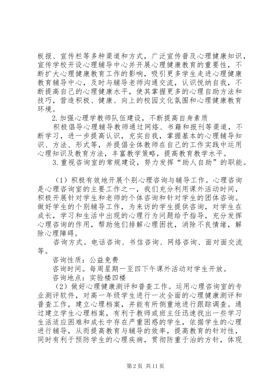 XX年秋周田中学心理咨询室工作计划_第2页