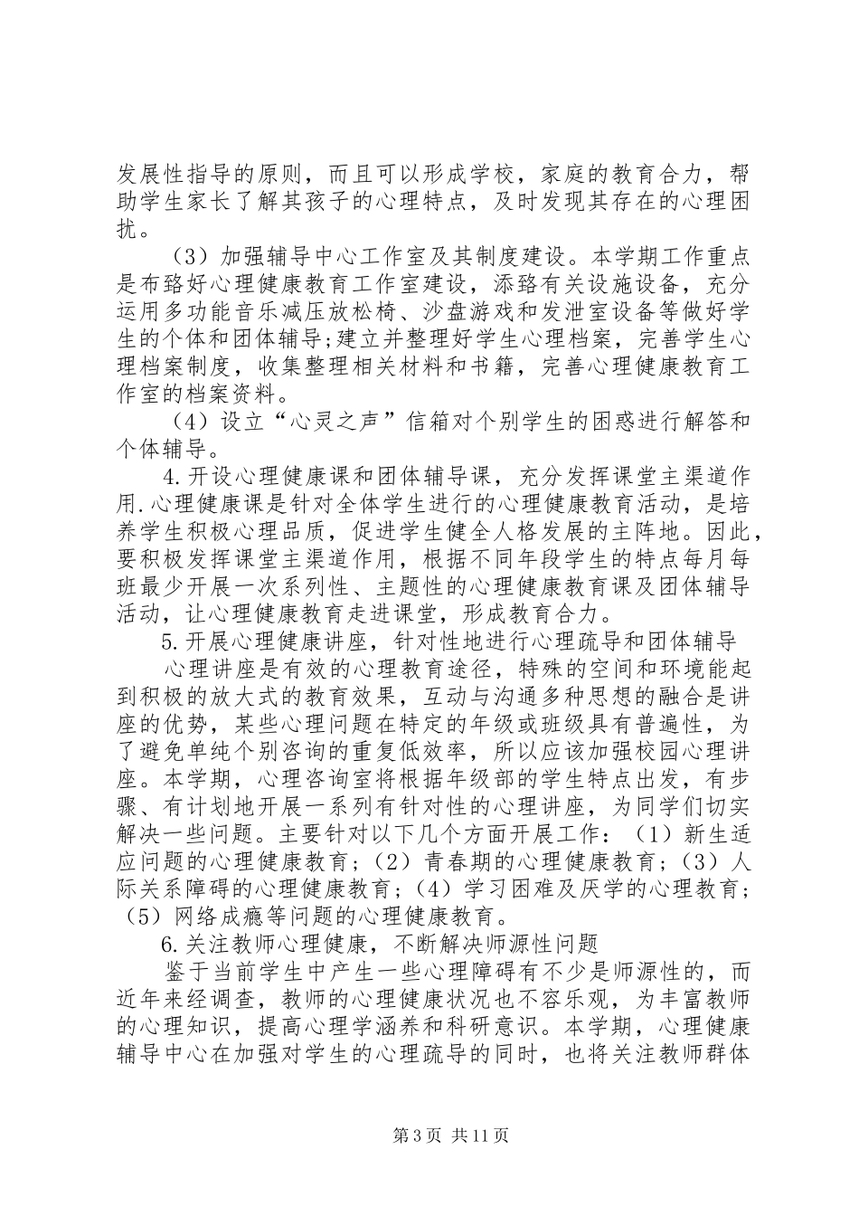XX年秋周田中学心理咨询室工作计划_第3页