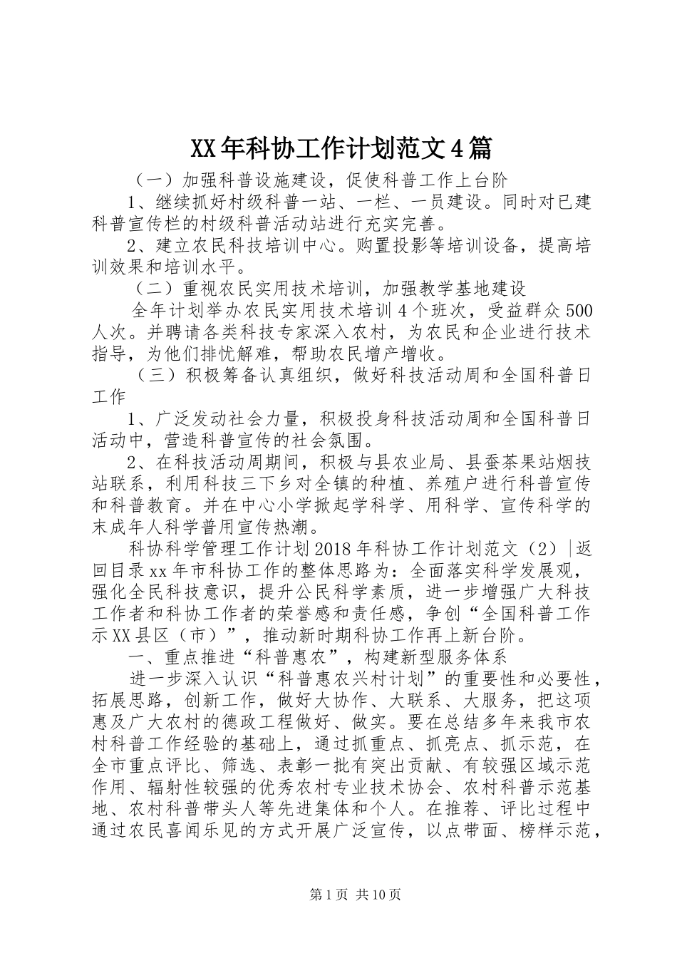 XX年科协工作计划范文4篇_第1页