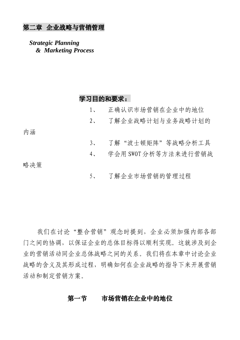 第二章  企业战略与营销管理_第1页