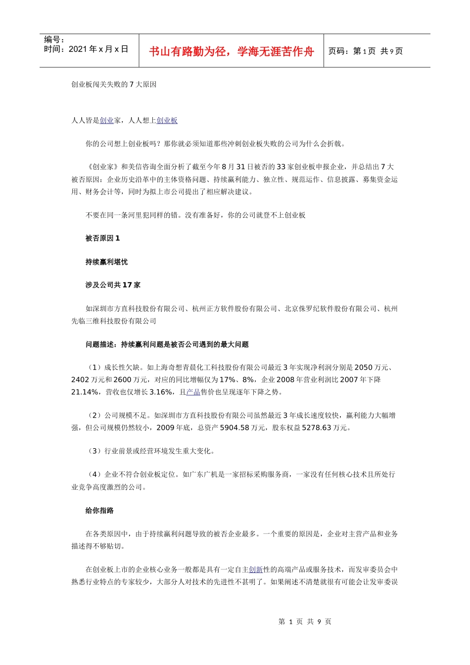 创业板闯关失败的7大原因_第1页