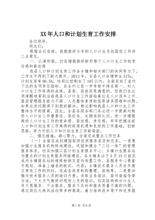 XX年人口和计划生育工作安排