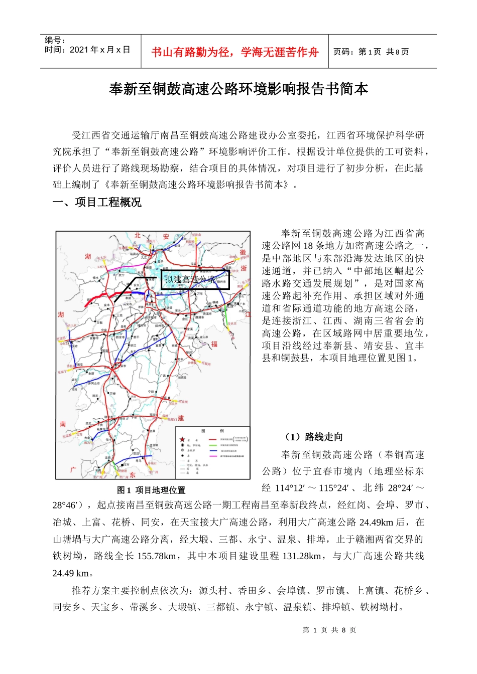 奉新至铜鼓高速公路环境影响报告书简本_第1页