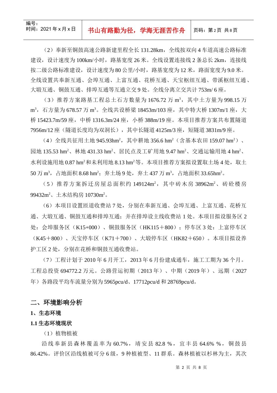 奉新至铜鼓高速公路环境影响报告书简本_第2页