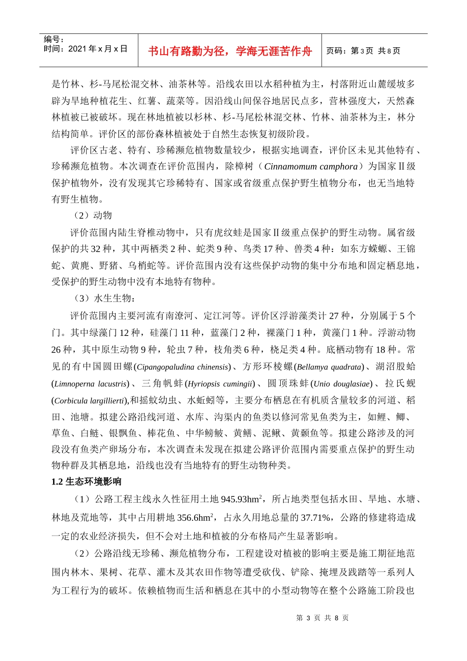 奉新至铜鼓高速公路环境影响报告书简本_第3页