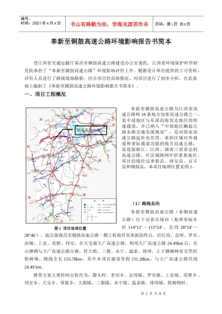 奉新至铜鼓高速公路环境影响报告书简本
