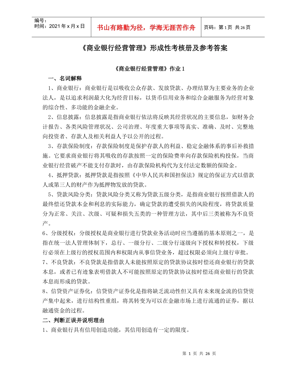 商业银行经营管理形成性考核册及参考答案_第1页