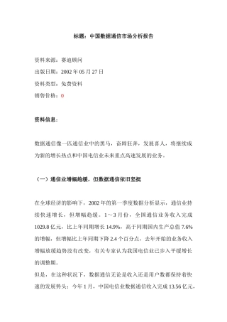 标题：中国数据通信市场分析报告