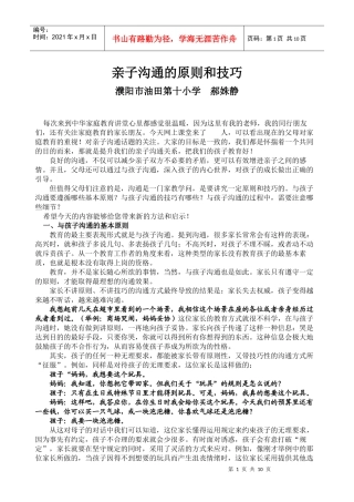亲子沟通的原则和技巧——郝姝静