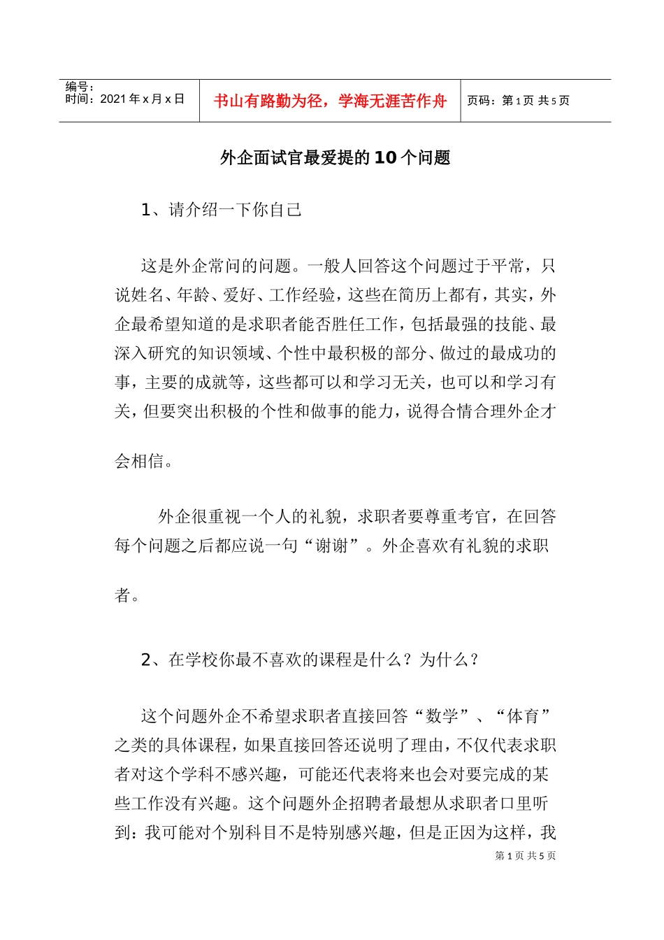外资企业面试官最爱提的个问题_第1页