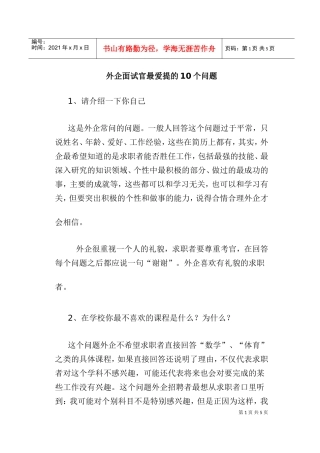 外资企业面试官最爱提的个问题