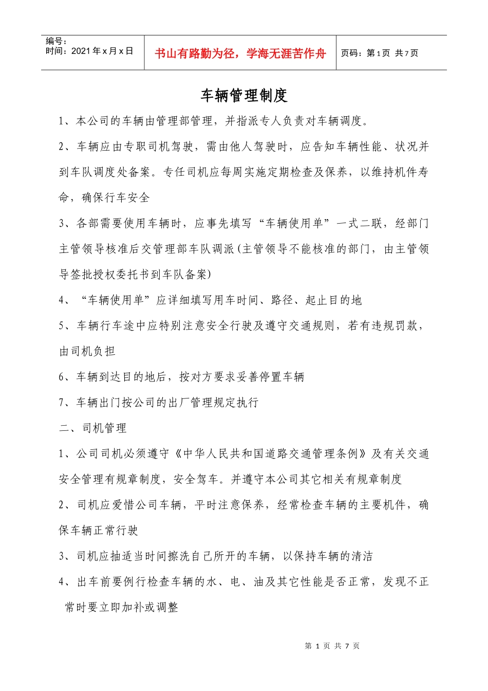司机考核制度及表_第1页