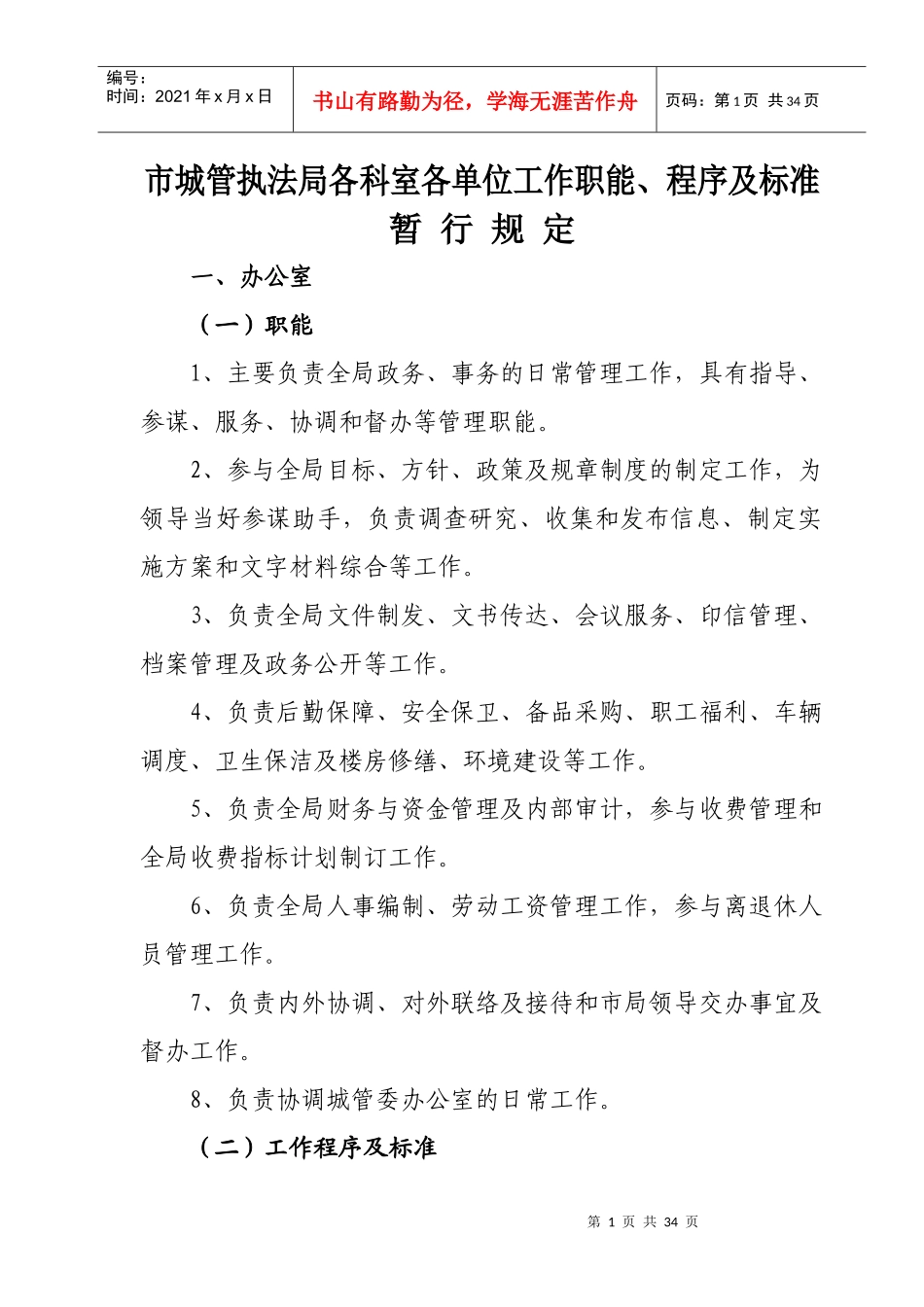 市城管执法局各科室各单位工作职能_第1页