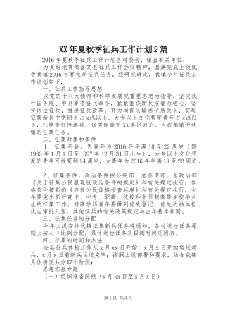 XX年夏秋季征兵工作计划2篇
