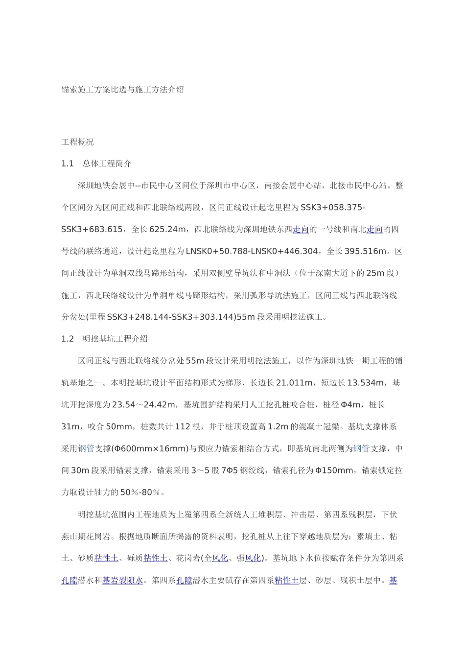 锚索施工方案比选与施工方法介绍_第1页