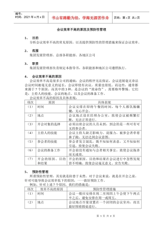 会议效率不高的的原因及解决方案