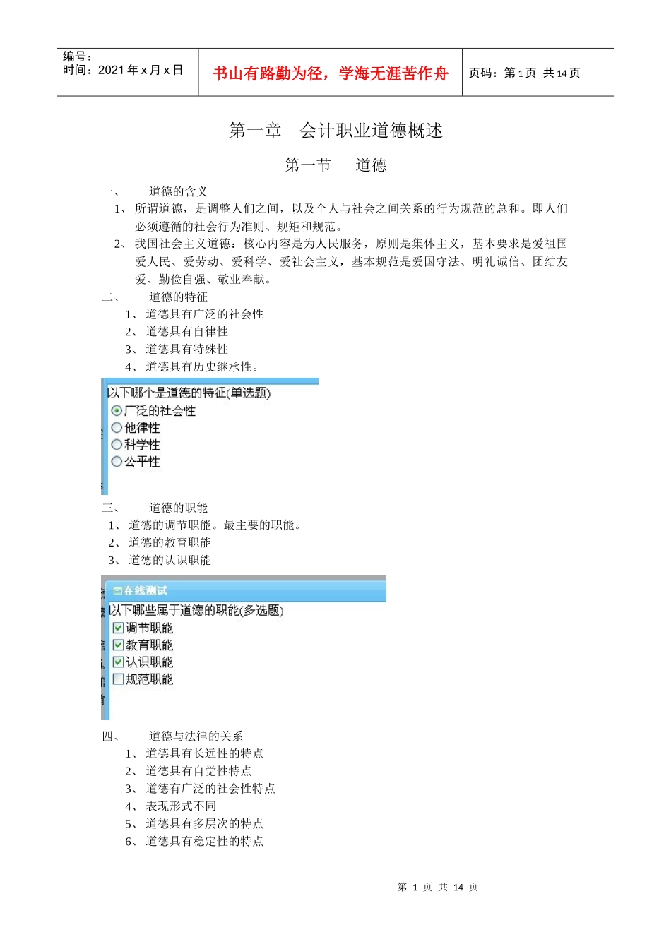 XX年网络继续教育《会计职业道德》讲义及课堂练习_第1页