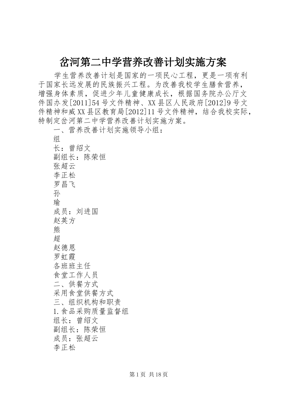 岔河第二中学营养改善计划实施方案_第1页