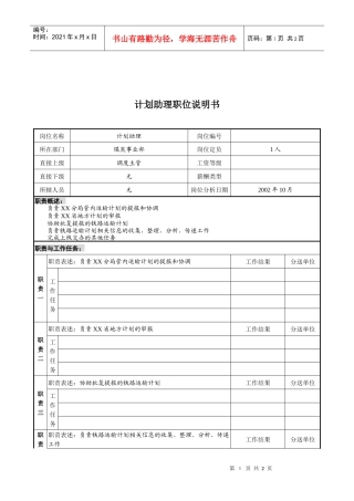 XX煤焦化工公司集团公司事业部计划助理职责