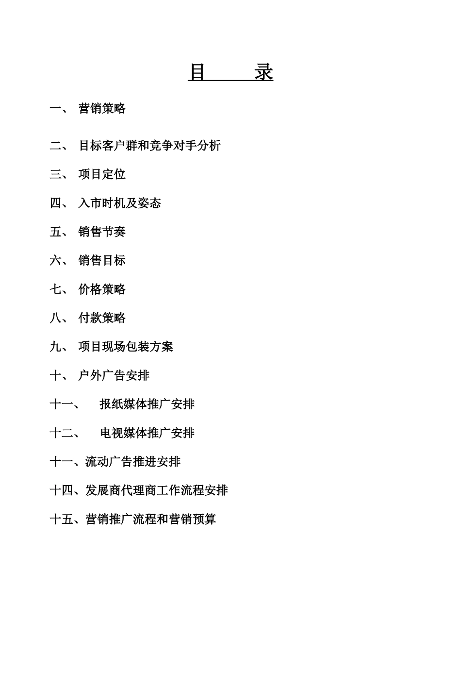 某房地产营销推广方案_第2页