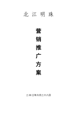 某房地产营销推广方案