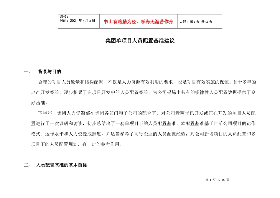 多项目下的单项目人员配置基准建议_第1页