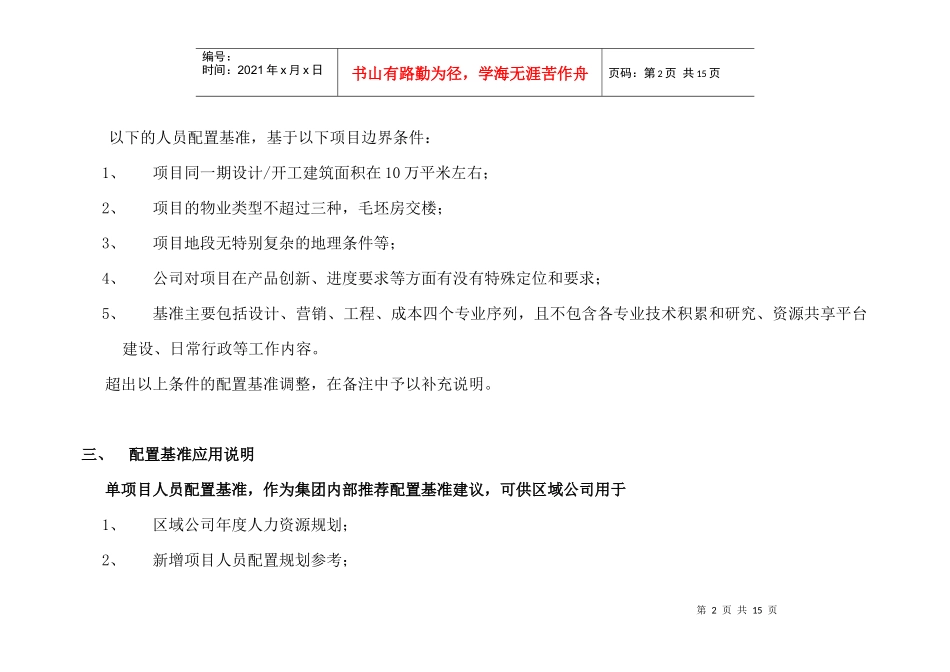 多项目下的单项目人员配置基准建议_第2页
