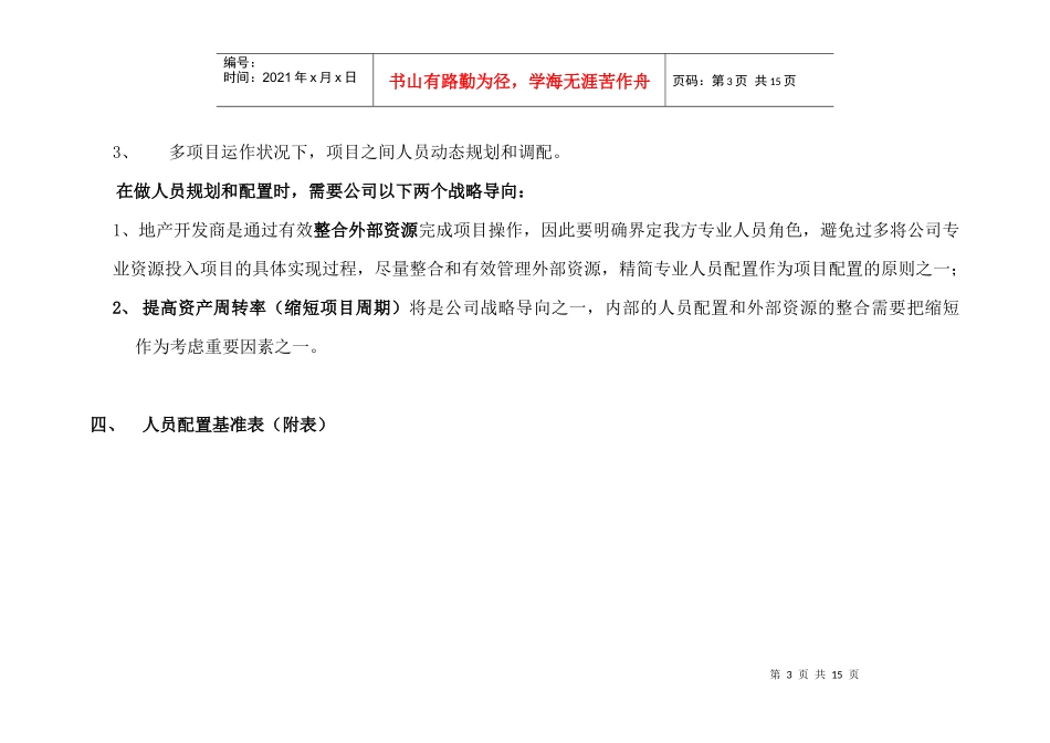 多项目下的单项目人员配置基准建议_第3页