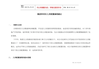多项目下的单项目人员配置基准建议