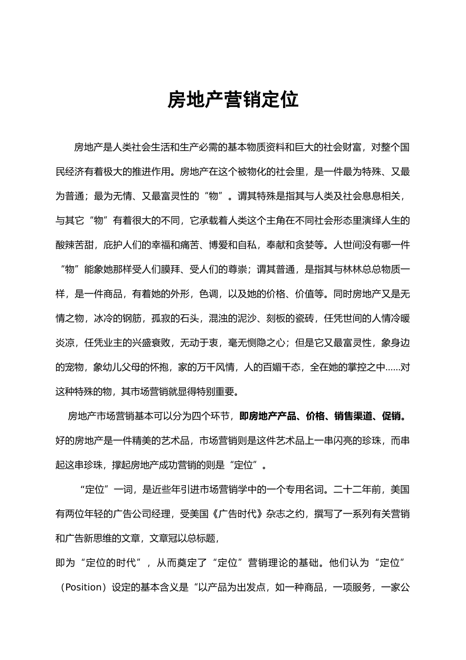 房地产营销定位_第1页