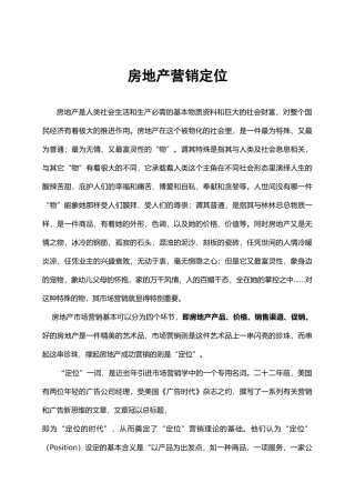 房地产营销定位