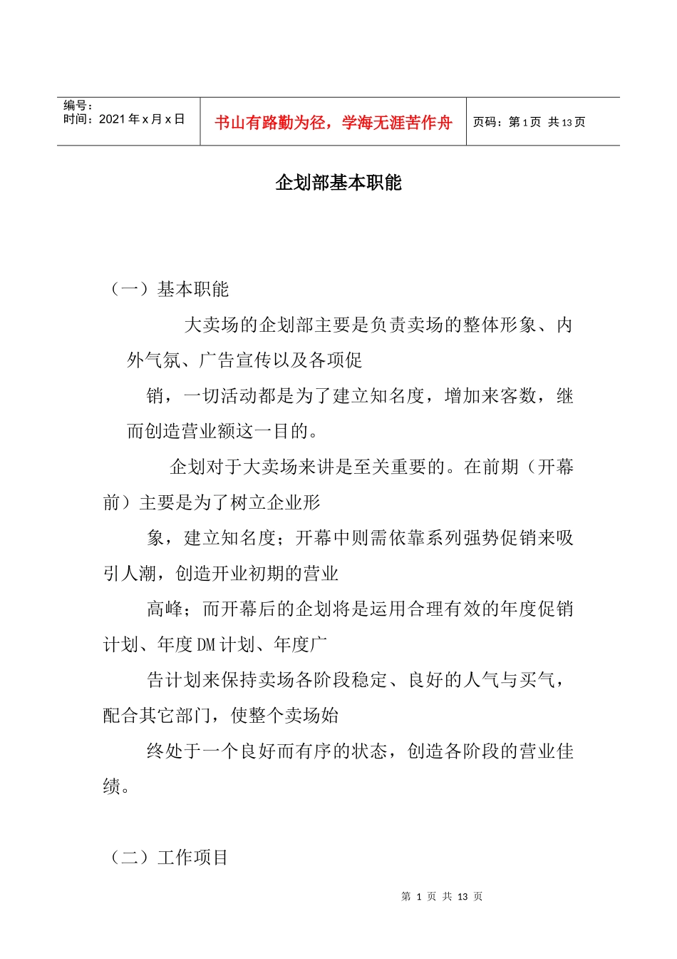 人力资源-2022001基本职能职务说明_第1页