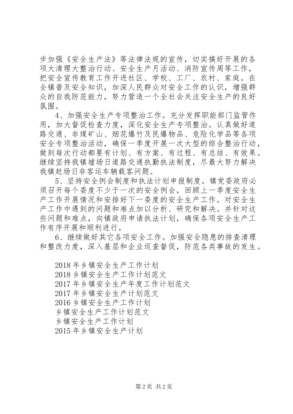 XX年2月乡镇安全生产工作计划范文_第2页