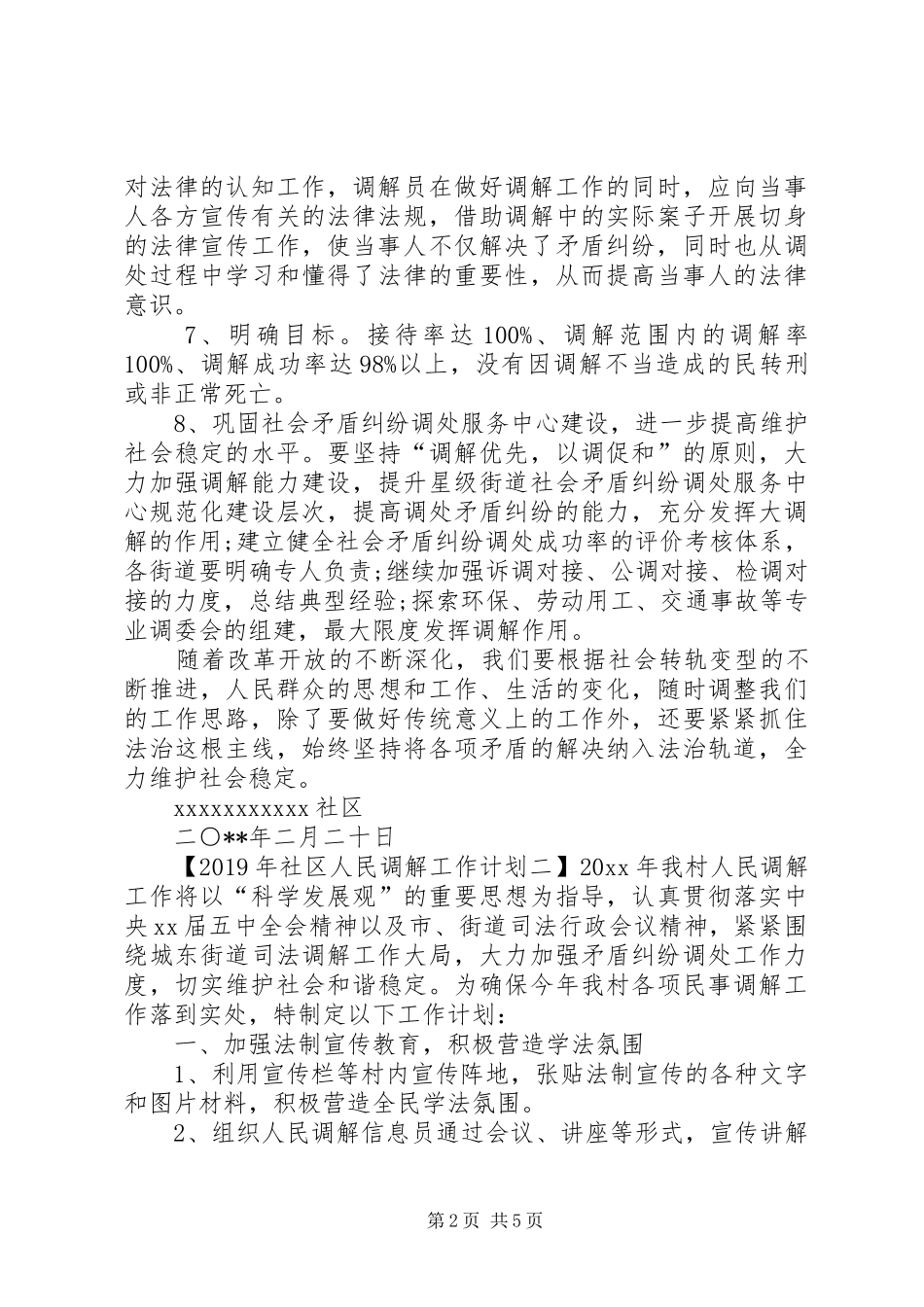 XX年社区人民调解工作计划范文_第2页