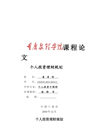 个人投资理财规划论文