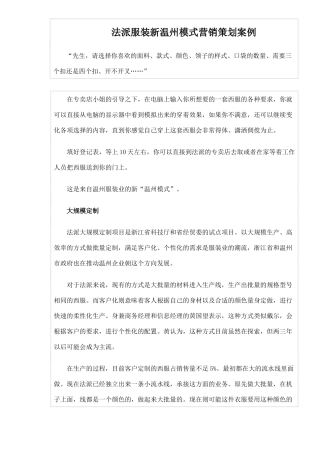 法派服装新温州模式营销策划案例