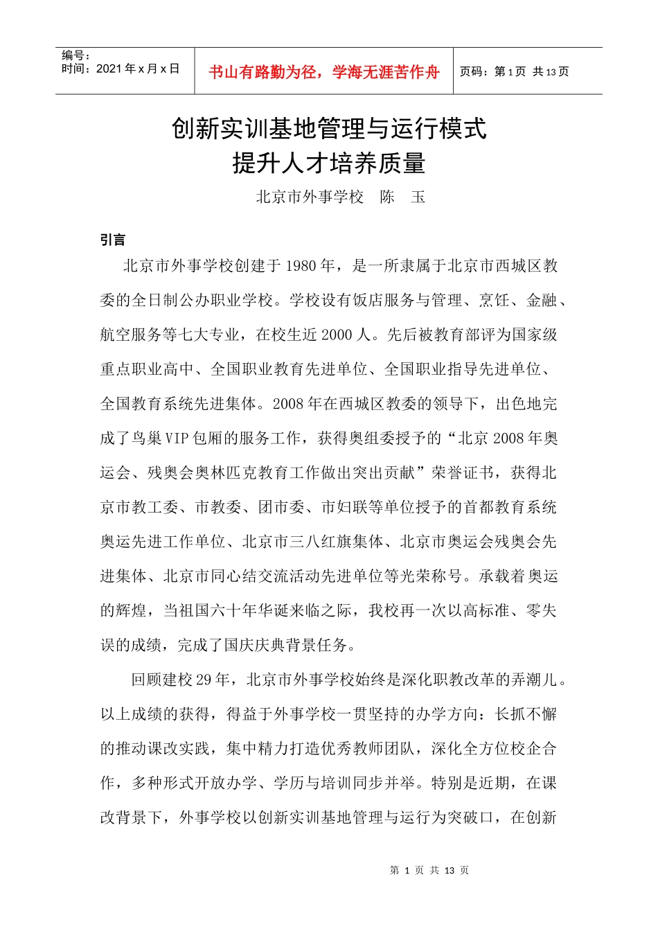 创新实训基地管理与运行模式,提升人才培养质量_第1页