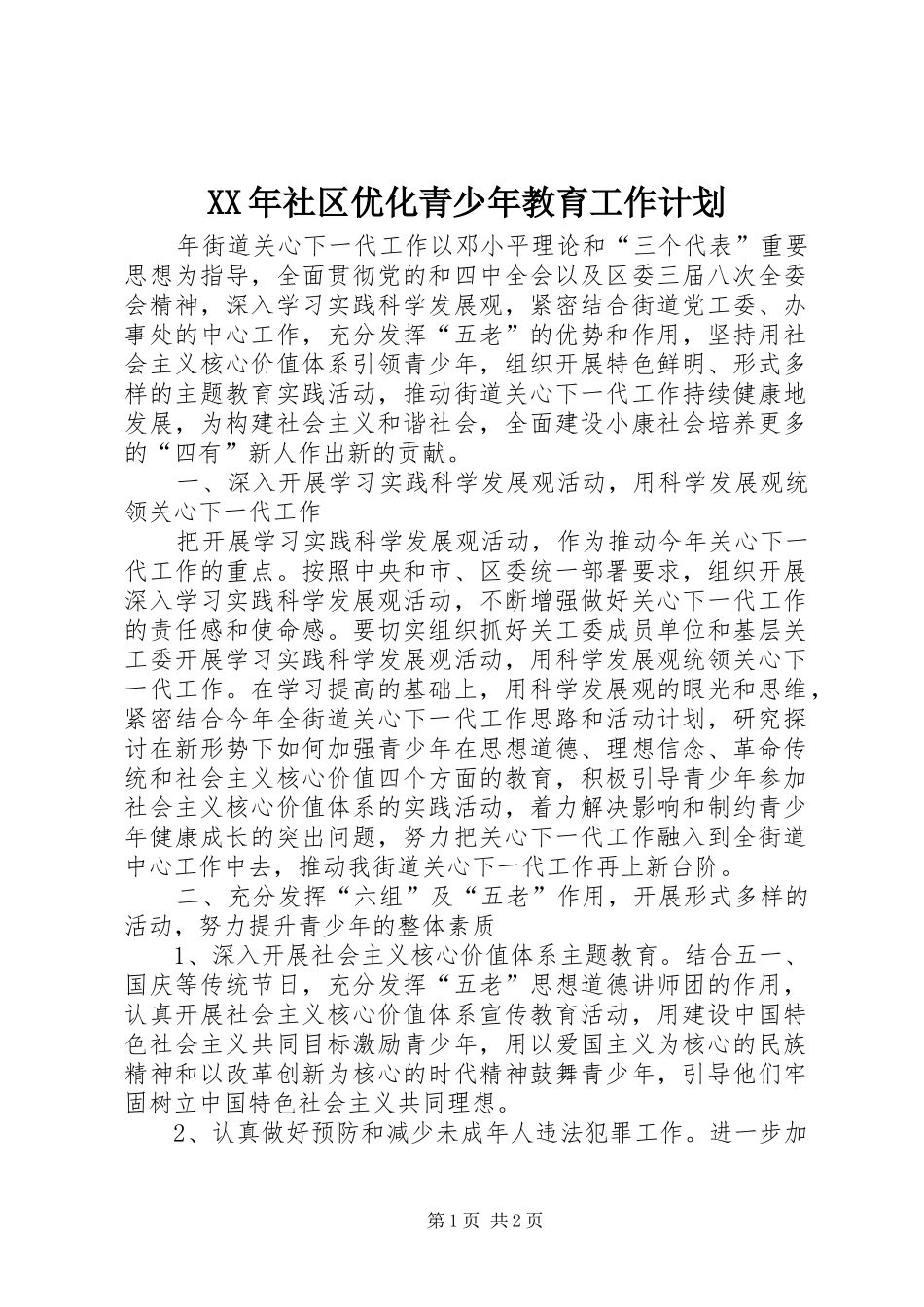 XX年社区优化青少年教育工作计划_第1页