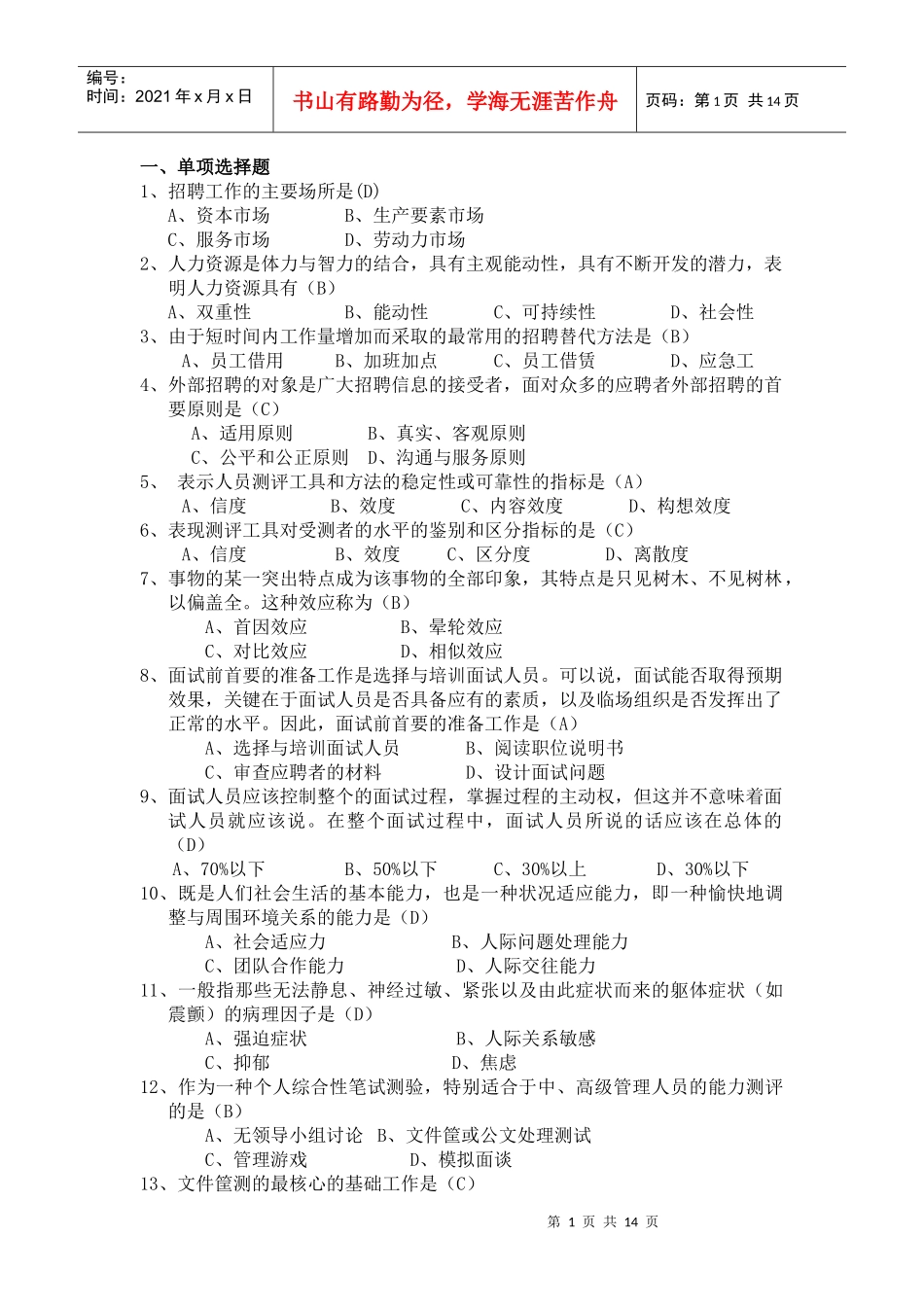 人力资源招聘配置_第1页