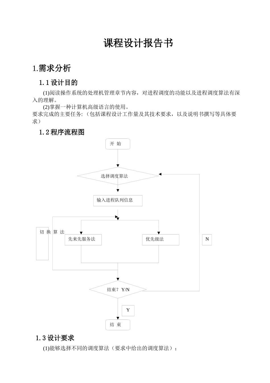 操作系统课程设计进程调度模拟设计--先来先服务,优先_第3页