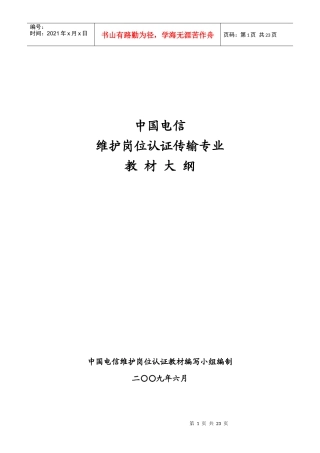 中国电信维护岗位认证传输专业教材