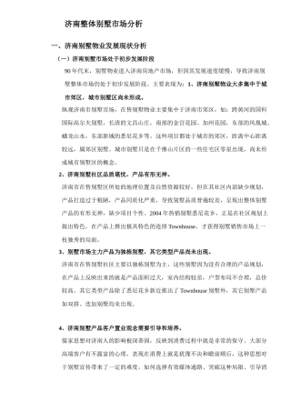 某地整体别墅市场分析