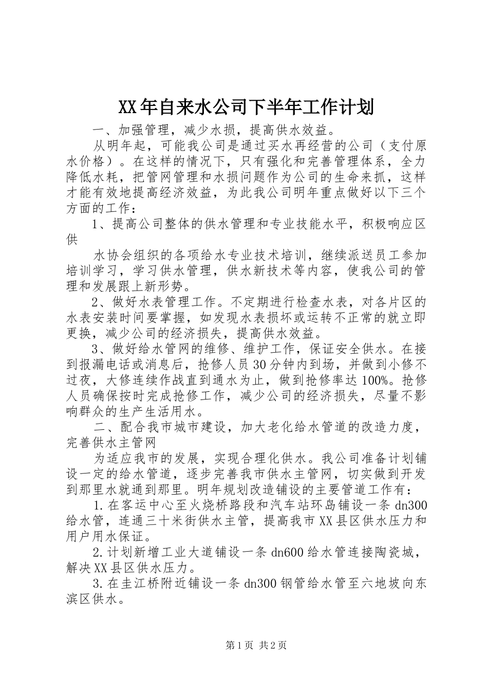 XX年自来水公司下半年工作计划_第1页