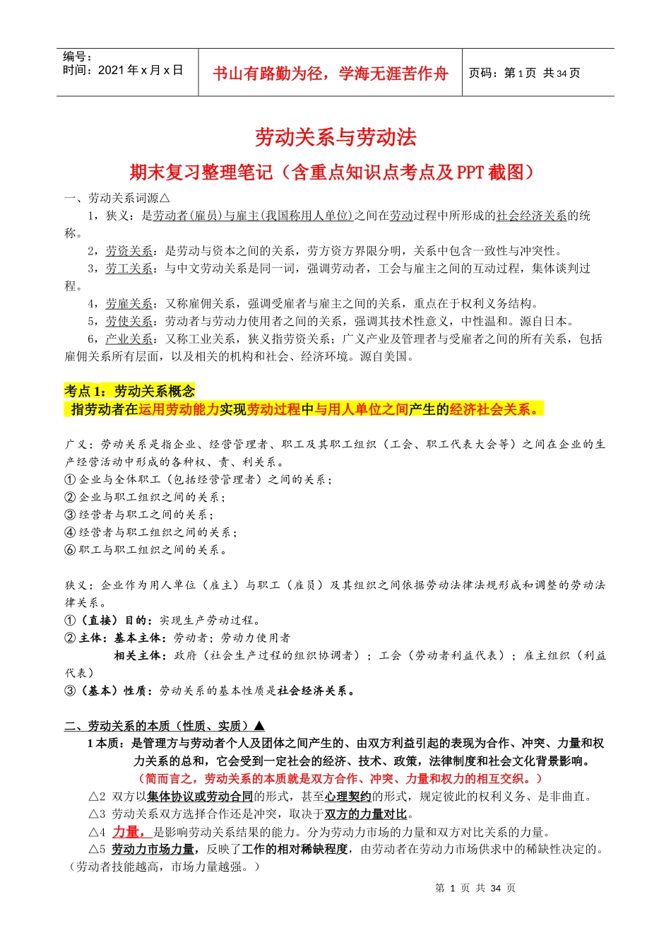 劳动关系与劳动法期末复习笔记(原创整理精华版)_第1页