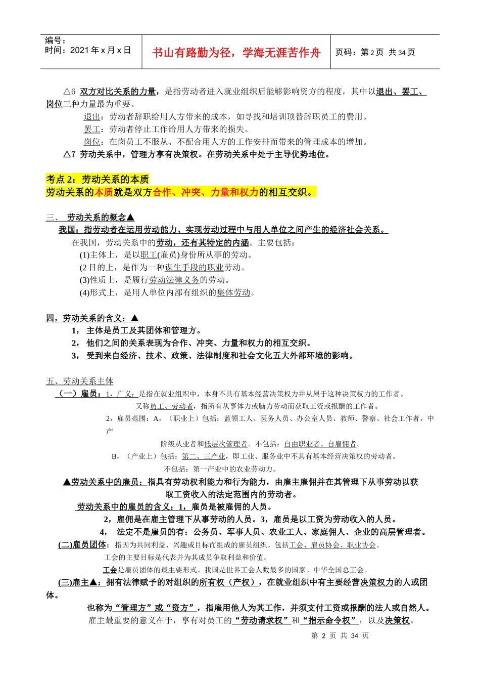 劳动关系与劳动法期末复习笔记(原创整理精华版)_第2页