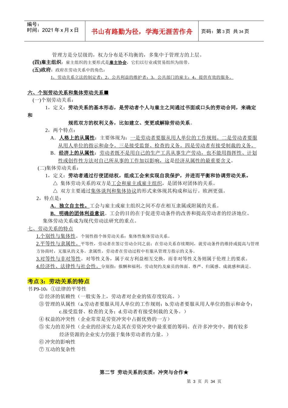 劳动关系与劳动法期末复习笔记(原创整理精华版)_第3页