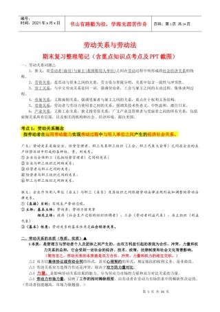 劳动关系与劳动法期末复习笔记(原创整理精华版)