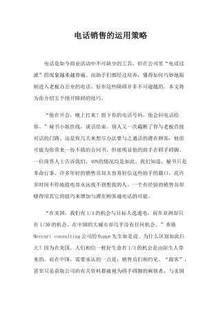 电话销售的一般运用策略